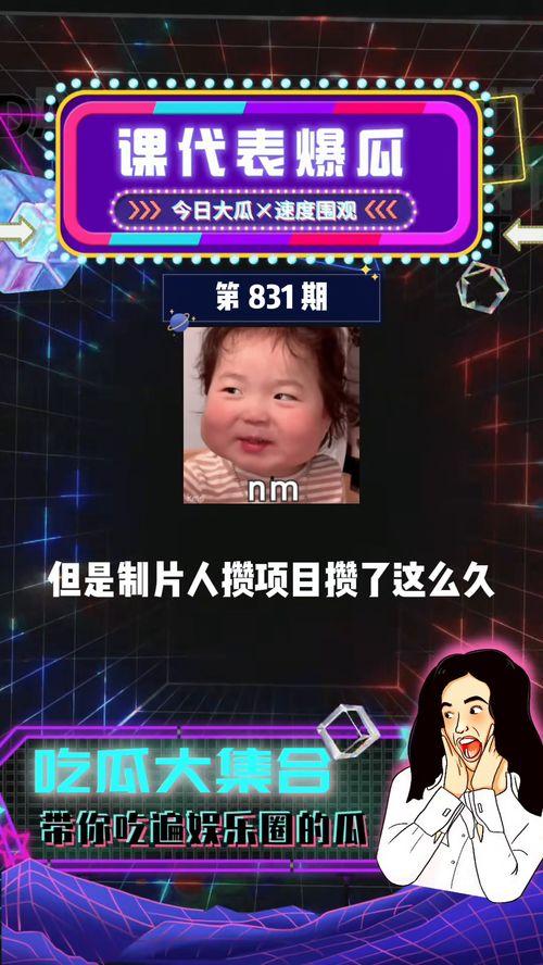 吃瓜娱乐圈爆料,揭秘明星背后的秘密与真相