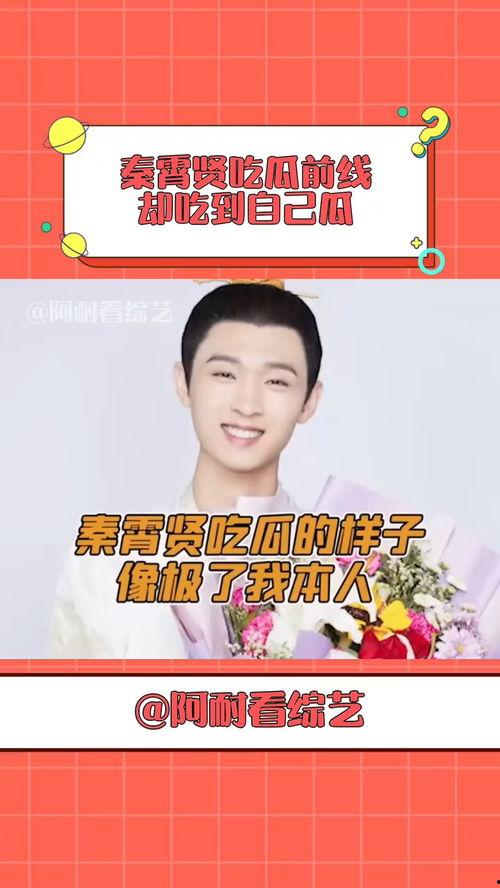 爆料吃瓜秦霄贤,吃瓜群众眼中的娱乐圈风云人物
